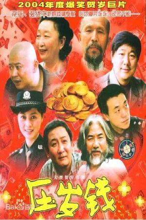 压岁钱's poster