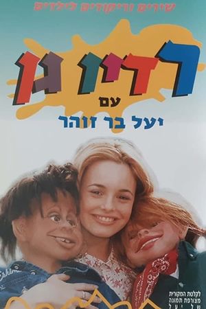 רדיו גן's poster