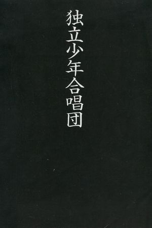 Boy's Choir's poster