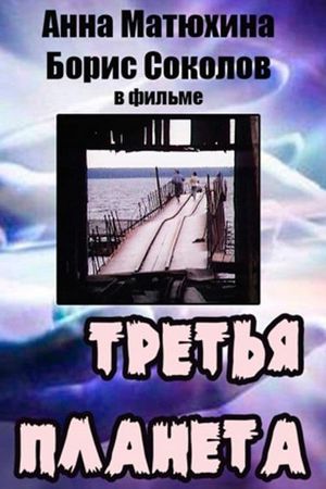 The Third Planet's poster