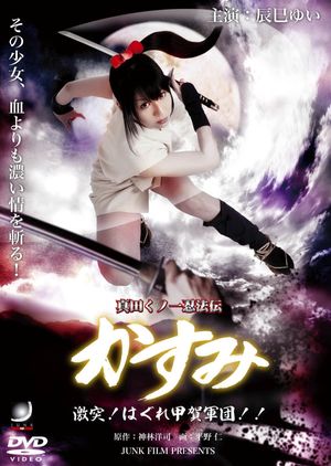 Lady Ninja Kasumi 8: Clash! Kouga vs. Iga Ninja's poster