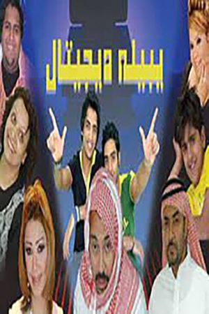 يبيله ديجيتال's poster