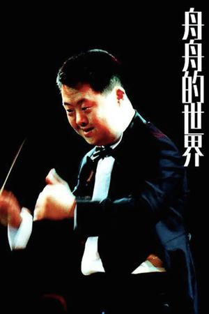 Zhou Zhou's World's poster