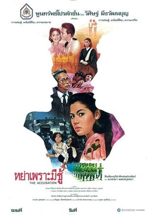 Yaa Pror Mee Choo's poster