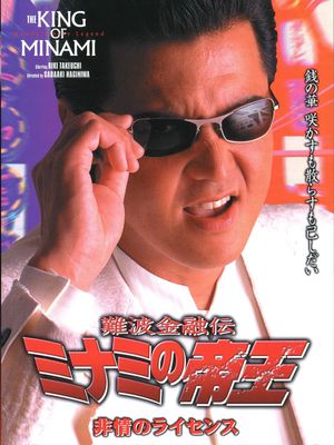 The King of Minami: License for Cruelty's poster
