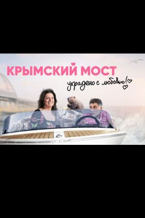 Crimean Bridge. Stolen with Love!'s poster