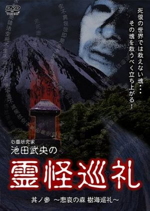 Shinrei Kenkyūka Ikeda Takeo no Reikai Junrei Sono San: Hiai no Mori Jukai Junrei's poster