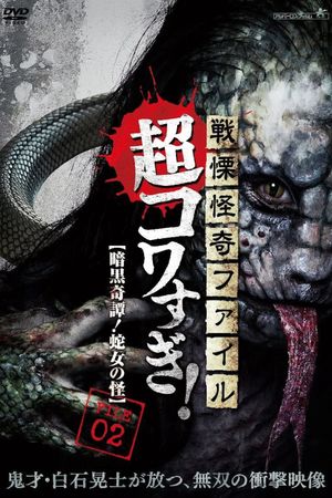 Senritsu Kaiki File Super Kowa Too! Dark Mystery: Snake Woman's poster
