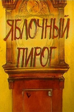 Яблочный пирог's poster