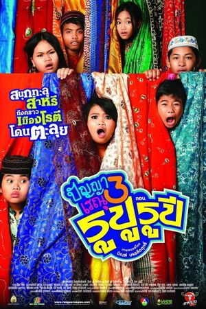 Panya Raenu 3 Rupu Rupee's poster