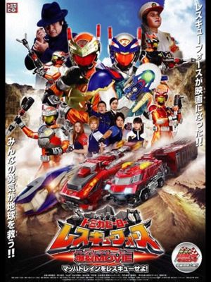 Tomica Hero: Rescue Force Explosive Movie: Rescue the Mach Train!'s poster