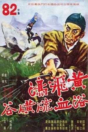 Huang Fei Hong hu de dou wu lang's poster