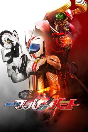 Kamen Rider Drive Saga: Kamen Rider Mach / Kamen Rider Heart's poster image
