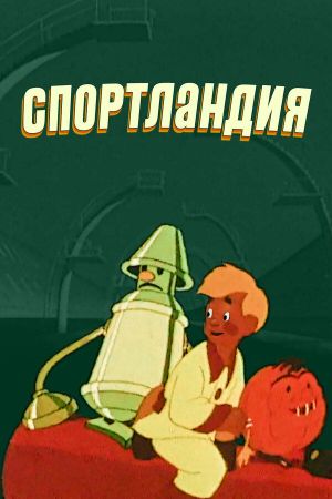 Sportland's poster