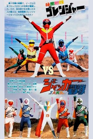 J.A.K.Q. Dengekitai vs. Gorenger's poster