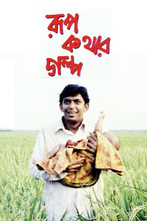 Rupkothar Golpo's poster