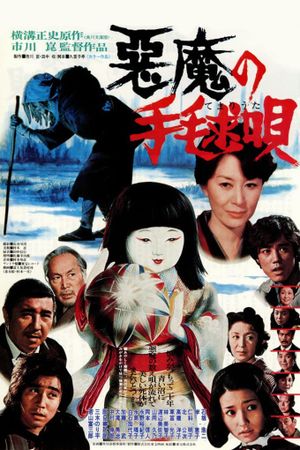 Akuma no temari-uta's poster