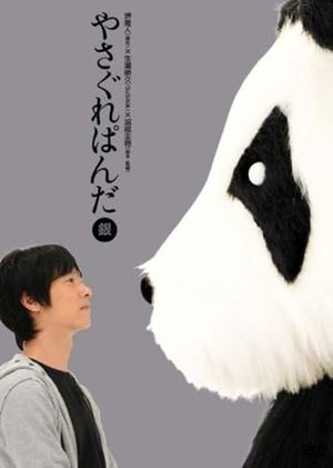 Yasagure Panda〈Silver Edition〉's poster