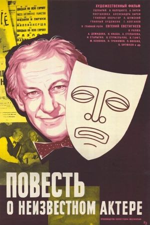 Povest o neizvestnom aktyore's poster