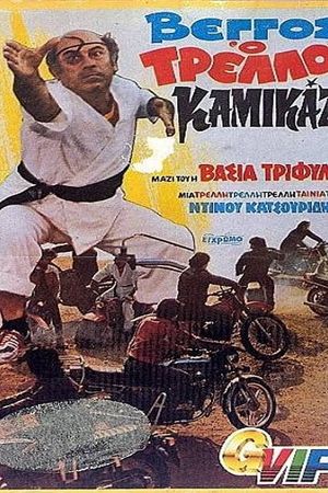 Vengos the Crazy Kamikaze's poster