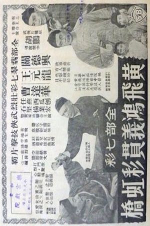 Huang Fei Hong yi guan Cai hong qiao's poster
