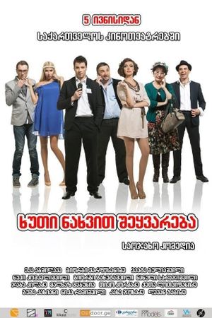 5 ნახვით შეყვარება's poster