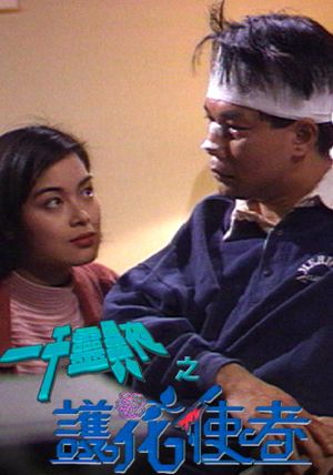 一千靈異夜之護花使者's poster