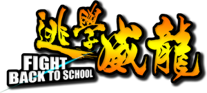 Fight Back to School's poster