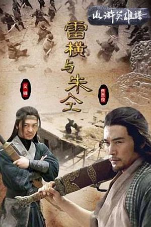 Friendship Unto Death: Lei Heng Yu Zhu Tong's poster