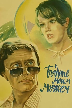 Budte moim muzhem's poster