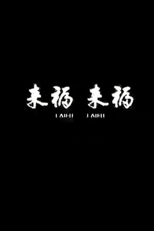 Laifu, Laifu's poster