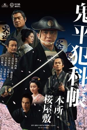 鬼平犯科帳 本所・桜屋敷's poster