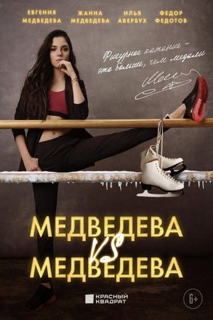 Medvedeva protiv Medvedevoy's poster image