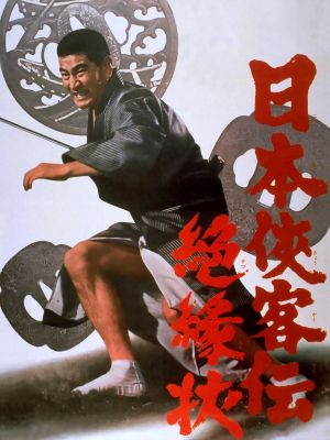 Nihon Kyokaku-den: Zetsuenjô's poster
