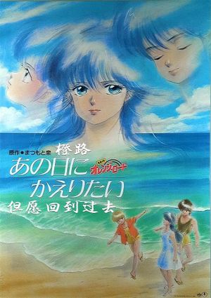 Kimagure Orange Road: I Want to Return to That Day's poster
