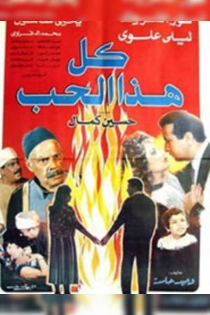 Kull Hadha el-Hubb's poster