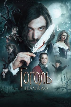 Gogol. Nachalo's poster