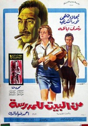 من البيت للمدرسة's poster