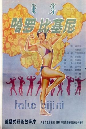 Ha luo, bi ji ni's poster