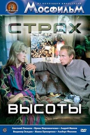 Страх высоты's poster