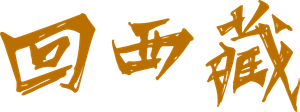 Kong and Jigme's poster
