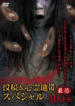 Posted Grudge Spirit Footage: Special Edition - Most Terrifying 30 Consecutive Shots's poster