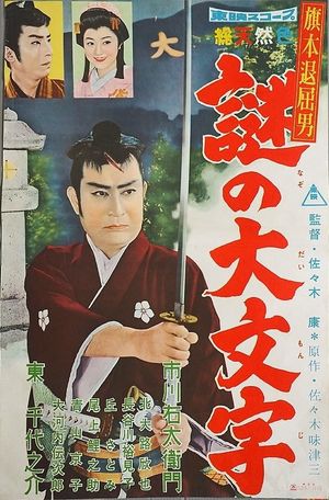 Bored Hatamoto: The Mysterious Fire's poster
