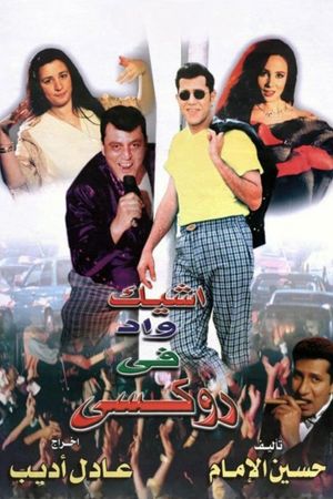 Ashyak Wad fi Ruksi's poster