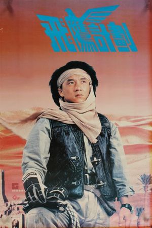 Armour of God 2: Operation Condor's poster