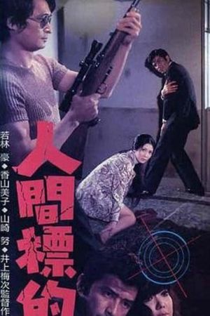 Ningen Hyôteki's poster