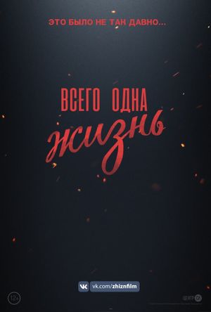 Всего одна жизнь's poster