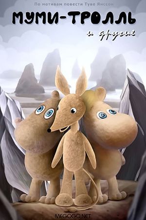 Moomintroll and the others's poster