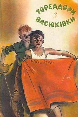 Toreadors from Vasiukivka's poster