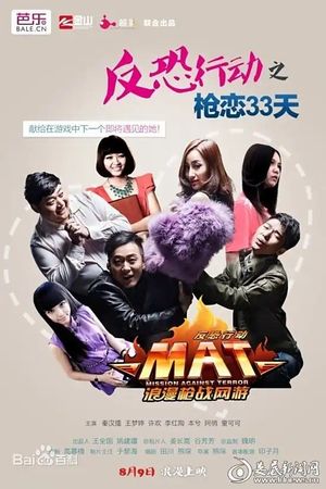 反恐行动之枪恋33天's poster